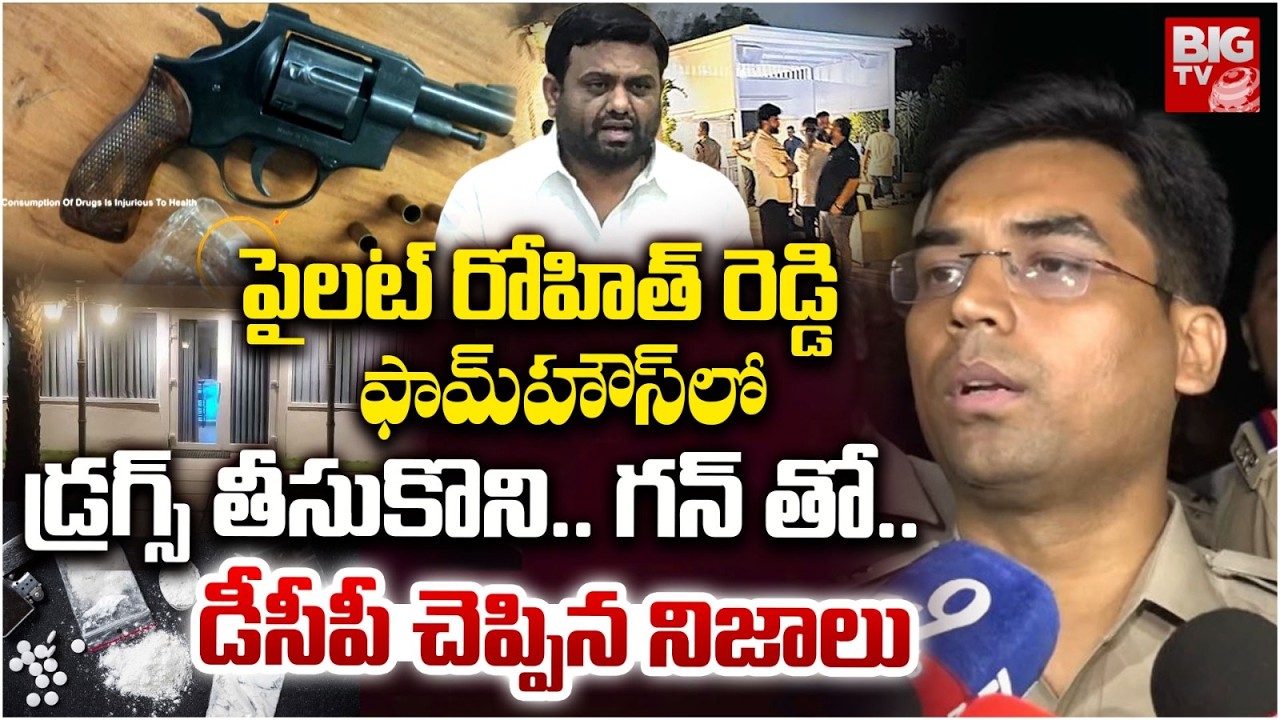 పైలట్ రోహిత్‌ రెడ్డి ఫామ్‌హౌస్‌లో.. | DCP About Moinabad Farmhouse Case | Pilot Rohith Reddy |BIG TV