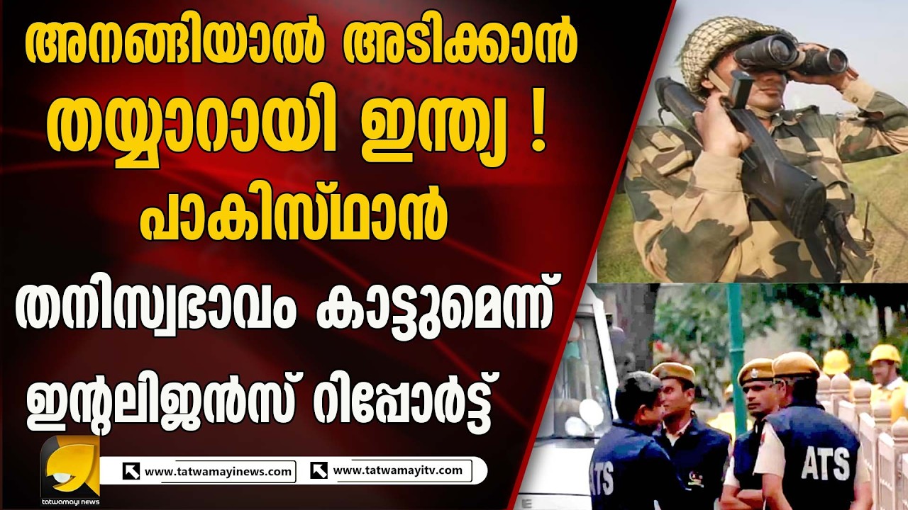 സൈന്യത്തിന് ജാഗ്രതാ നിർദ്ദേശം തന്ത്രപ്രധാന സ്ഥലങ്ങളിൽ കനത്ത സുരക്ഷ I INDIA PAKISTAN