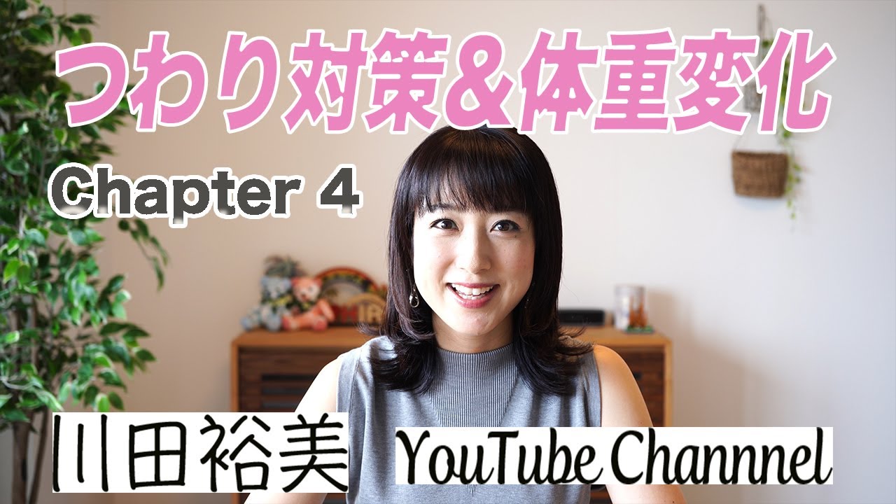 【川田裕美】妊娠初期②つわり対策・体重変化など