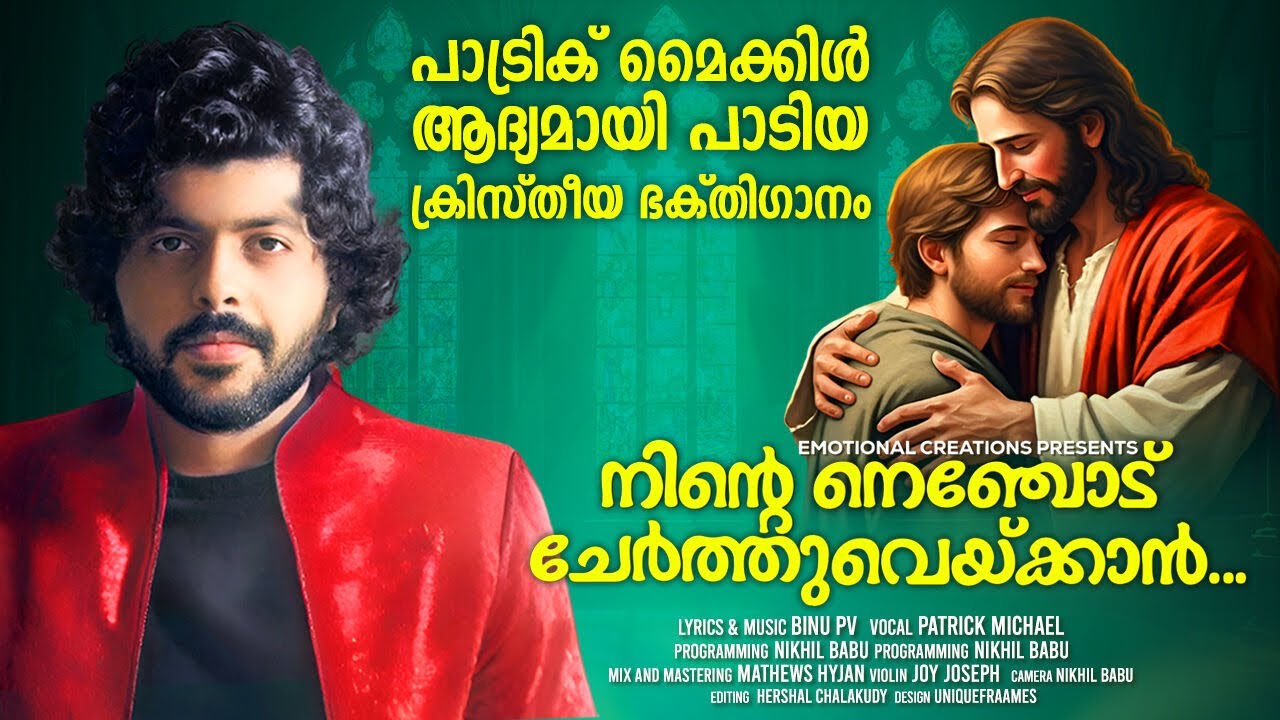 NINTE NENJODU CHERTHUVEYKKAN | PATRICK MICHAEL | BINU PV | NEW CHRISTIAN DEVOTIONAL SONG