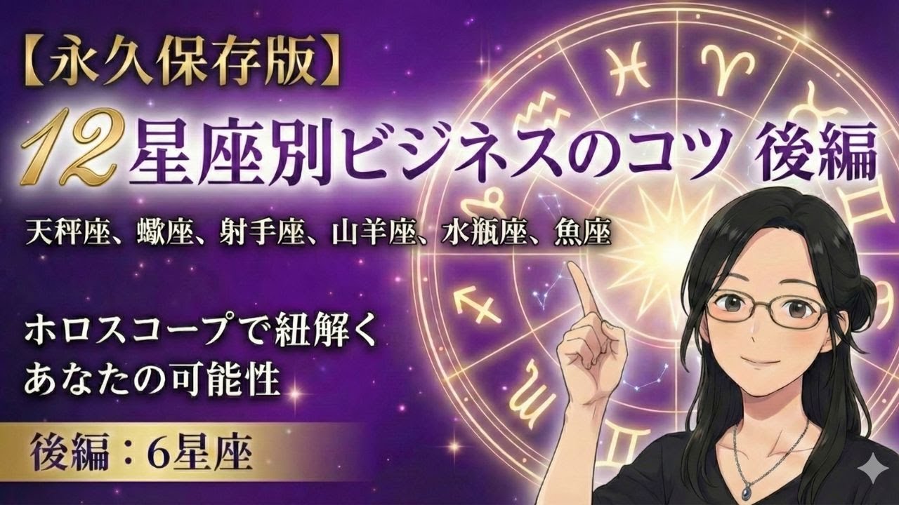 【12星座別：後編】永久保存版☆人生の彩りを良くするビジネスのコツ｜#18
