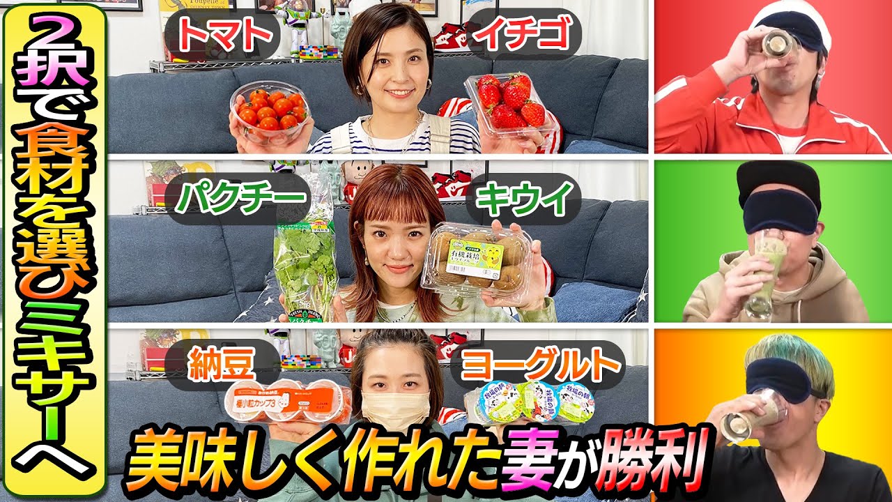 【右左どっち？】３夫婦で最も強運な妻は誰だ？ミキサーチャレンジ