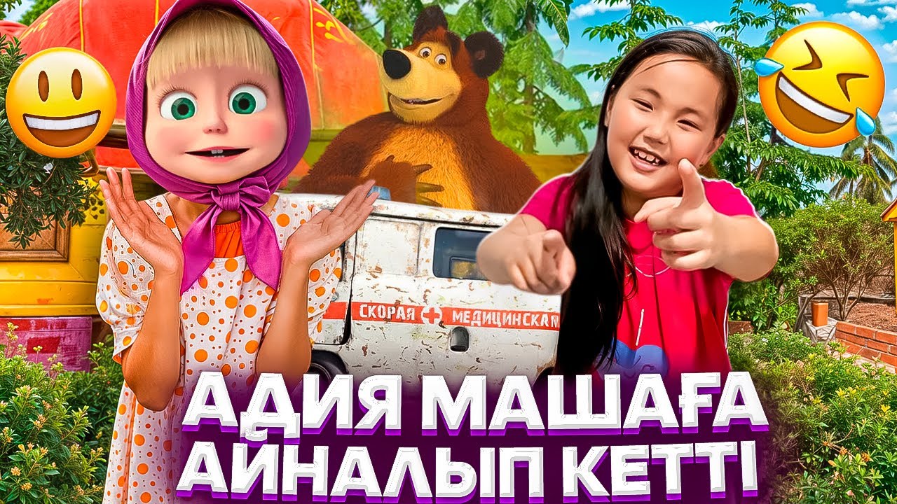 АДИЯ МАШАҒА ҚАЛАЙ АЙНАЛДЫ😻