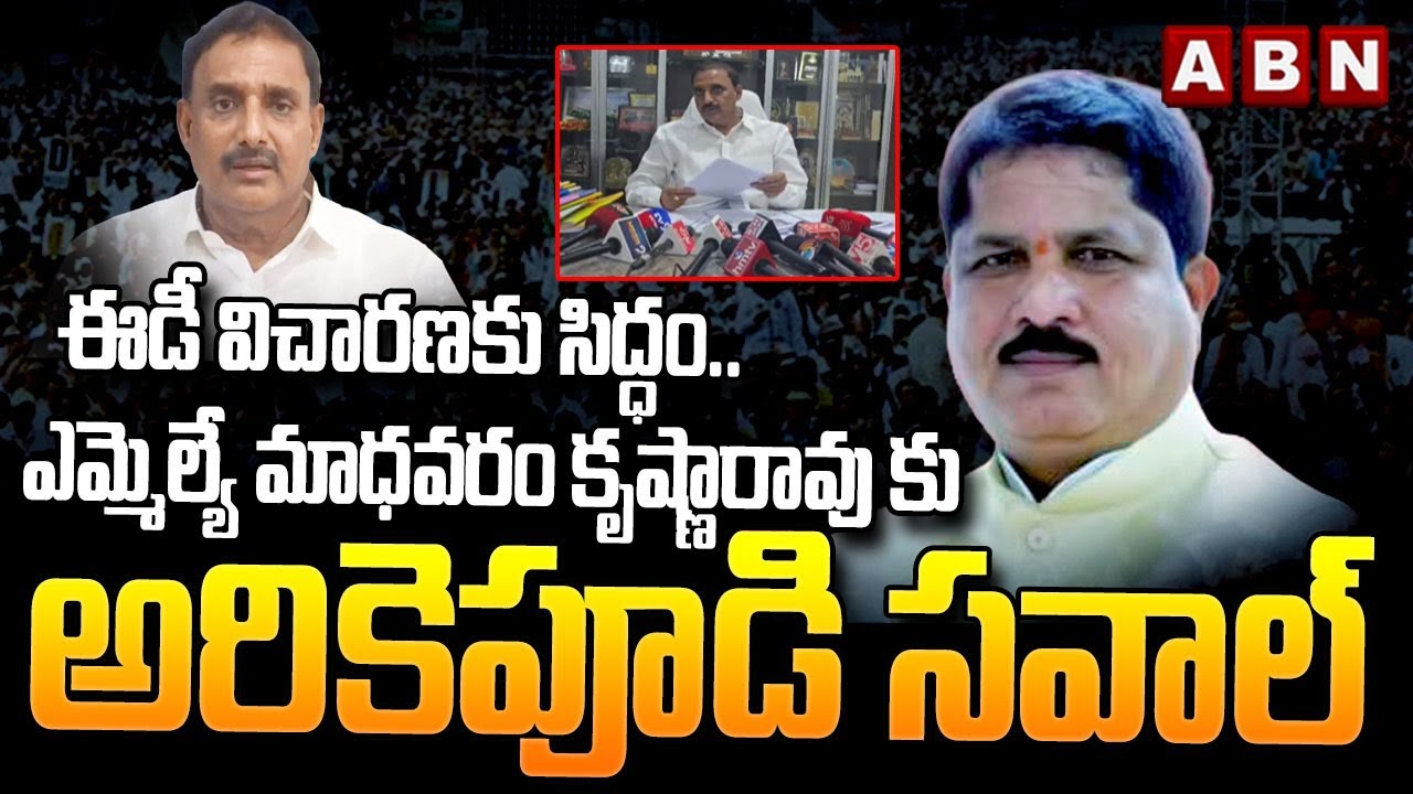 ఈడీ విచారణకు సిద్ధం.. | Arekapudi Gandhi Open Challenge to MLA Madhavaram Krishna Rao