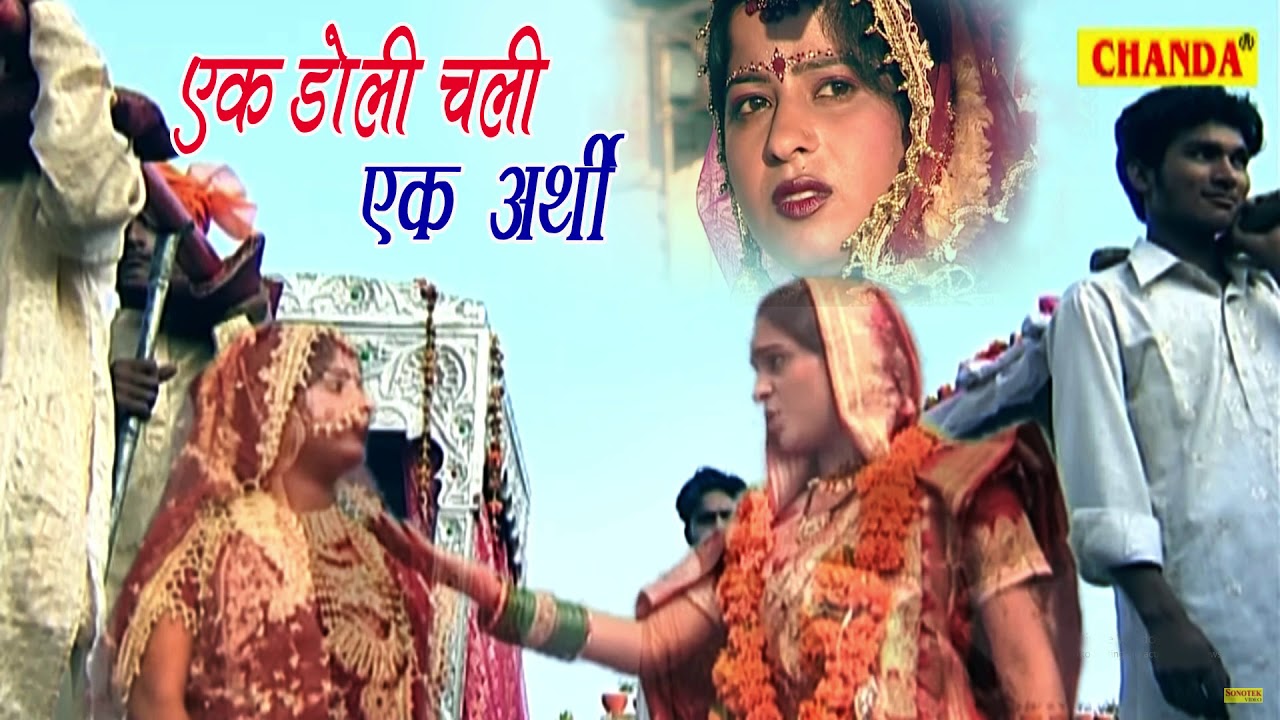 एक डोली चली एक अर्थी Ek doli Chali Ek Arthi || Most Popular Satsangi Bhajan 2018