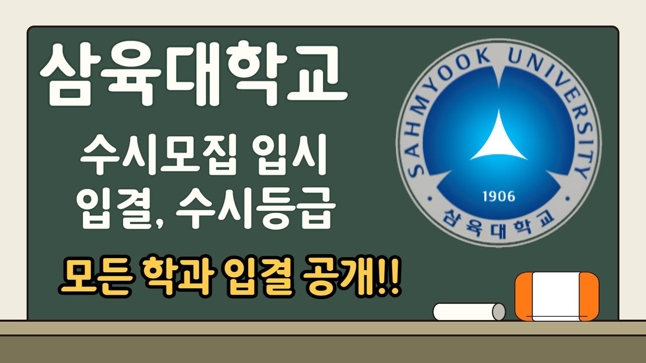 삼육대 수시 요약 및 입결(모든학과 등급컷 공개)