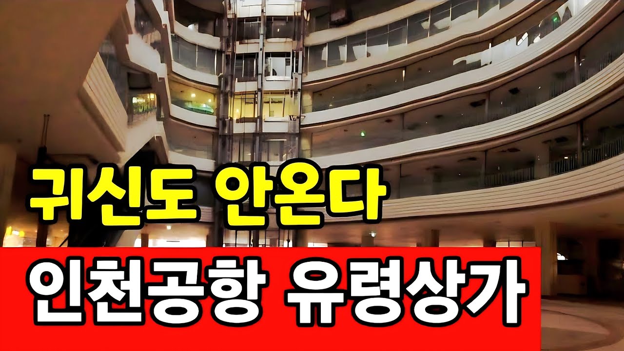 귀신도 안들어 온다는 영종도 유령상가