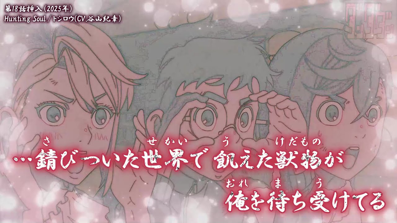 【Onボーカル カラオケ歌詞full】Hunting Soul ／ ダンダダン 第18話挿入歌 ／ トシロウ(CV.谷山紀章)