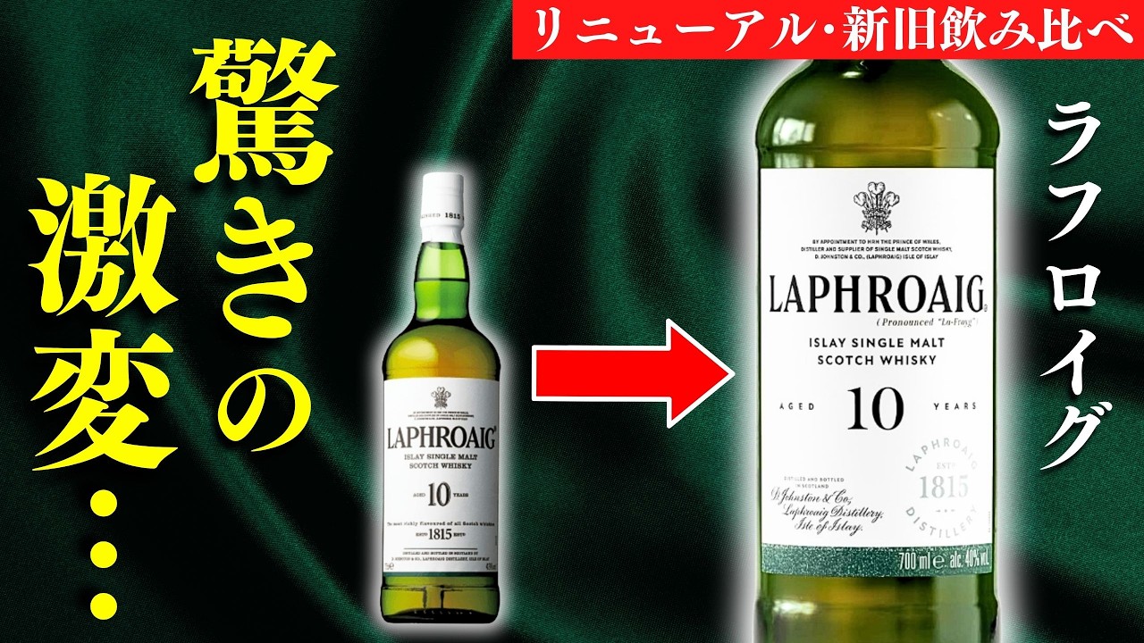 【好みが分かれるウイスキー!?🔴あのラフロイグがリニューアル】新旧飲み比べしてみた（#laphroaig #ウイスキー ラフロイグ蒸溜所・アイラ島）