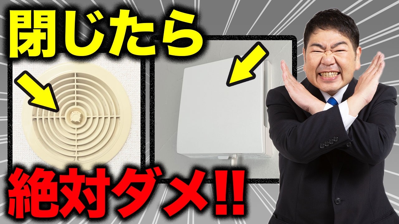 住宅の換気口は絶対に閉じるな！病気になりやすい家の特徴を解説します