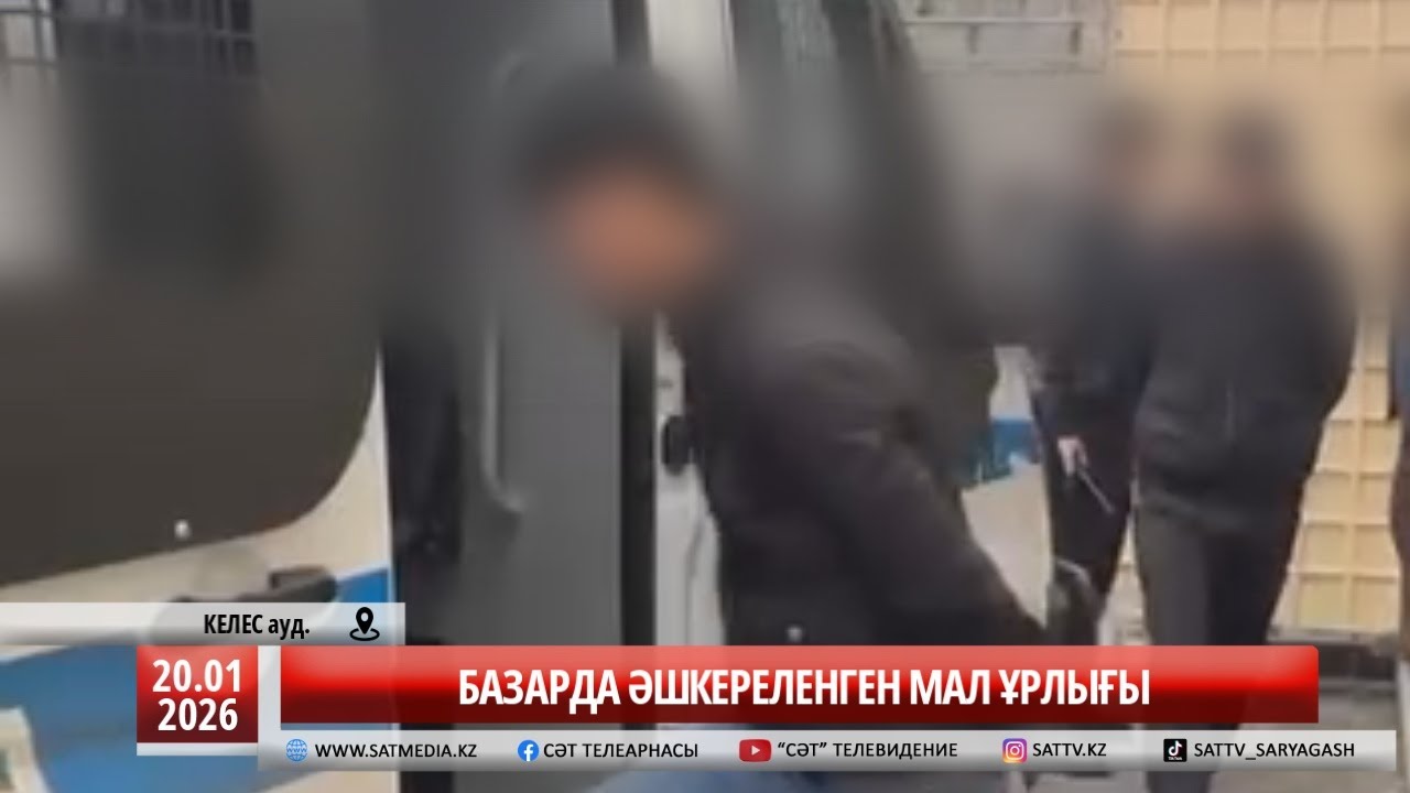 20 01 2026 БАЗАРДА ӘШКЕРЕЛЕНГЕН МАЛ ҰРЛЫҒЫ