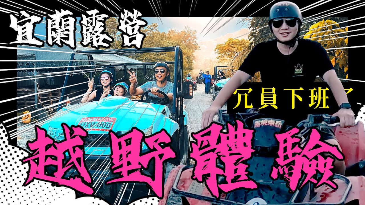 【冗員下班了#3】宜蘭必去秘境‼️越野沙灘車體驗‼️走訪野人七號部落的露營地✌🏼