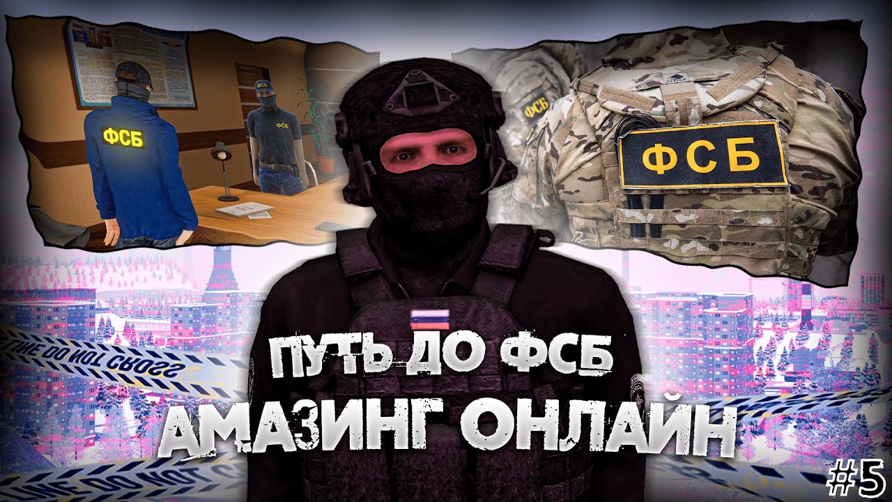 МЕНЯ ПРИНЯЛИ В ОСН ГРОМ? ПУТЬ ДО ФСБ НА AMAZING ONLINE в GTA CRMP
