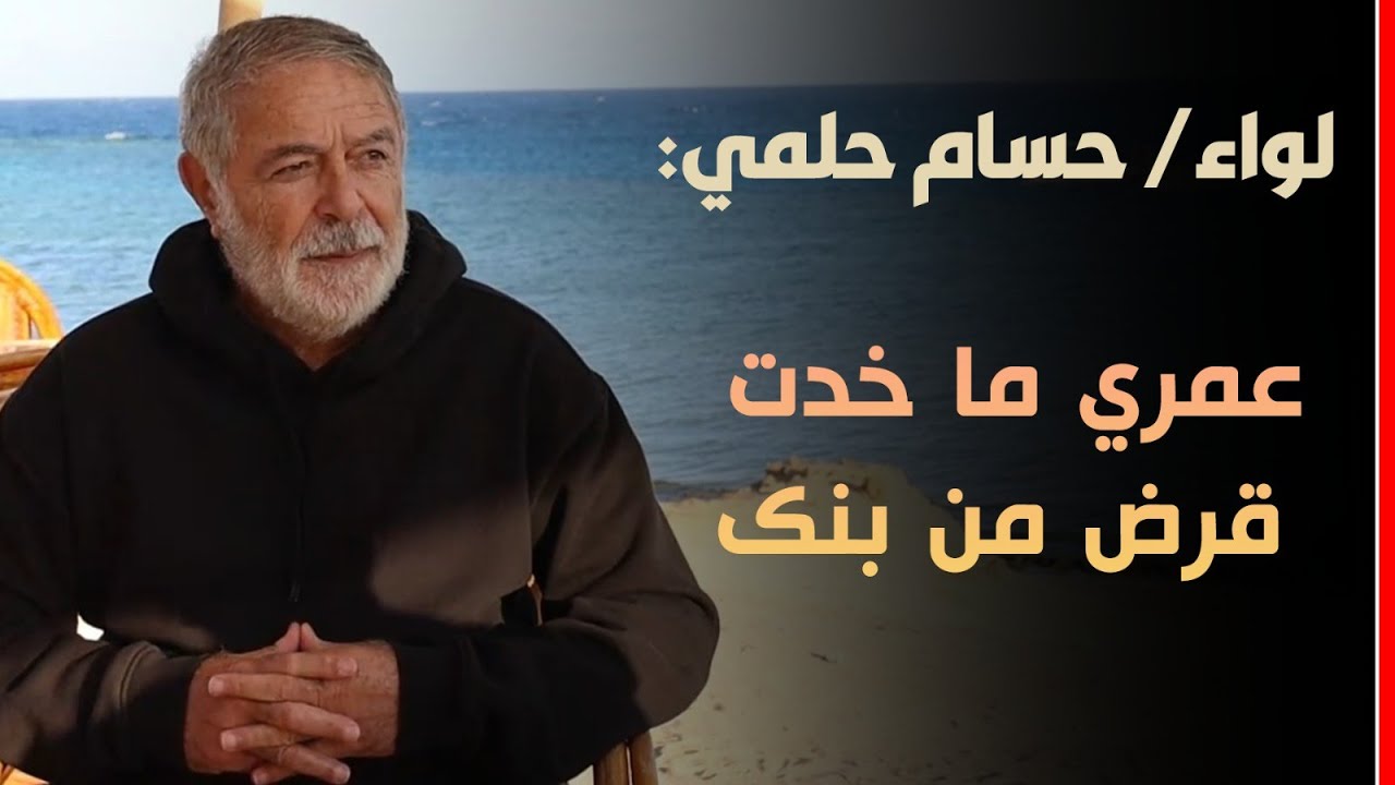 لواء حسام حلمي: عمري ما خدت قرض من بنك
