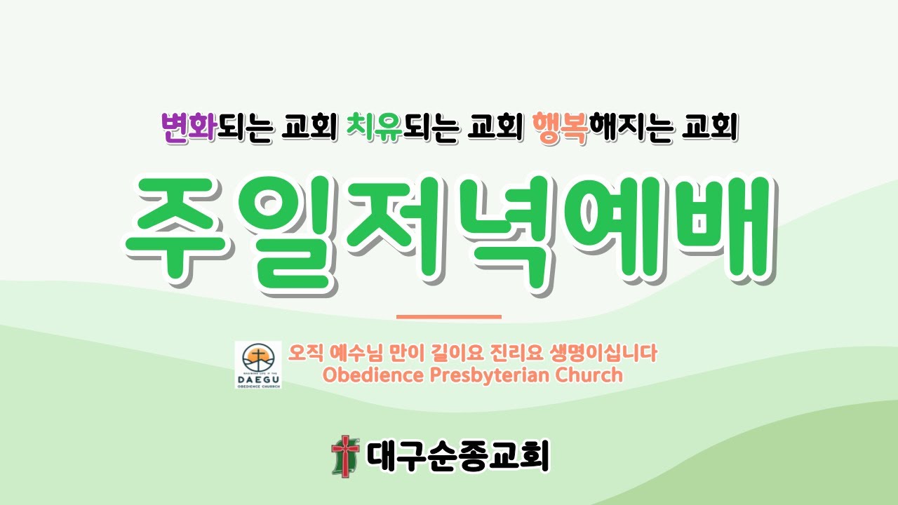 2026 01 25  주일저녁예배  대구순종교회