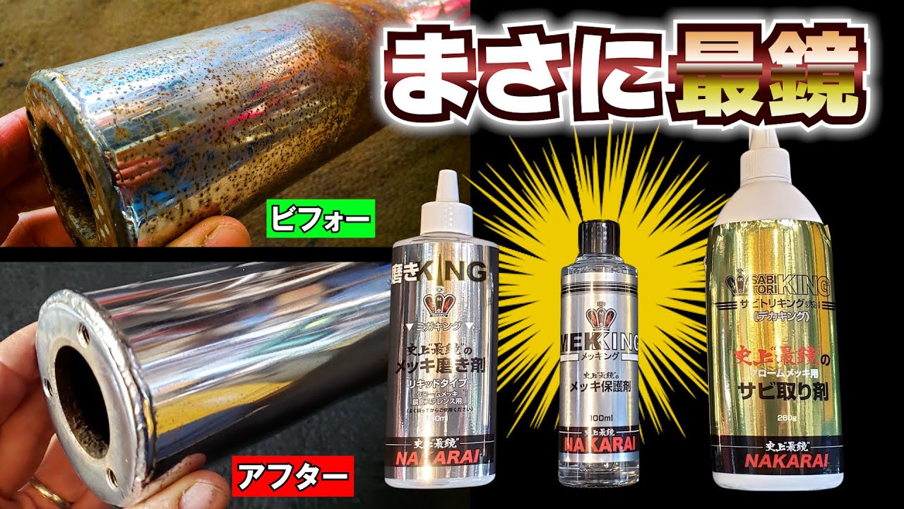 【メッキ磨きの王様 MEKKING降臨】 諦めていたクロームメッキの錆も輝きだす！これマジで最鏡だわ ≪タイカワサキ ★マグナム80 復活計画⑥≫ #サビトリキング #ミガキング #メッキング