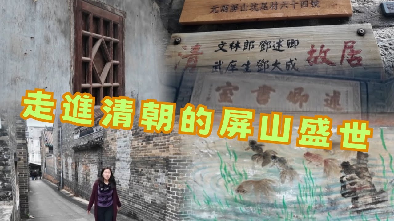 尋找香港故事EP 162：走進香港清朝的屏山盛世