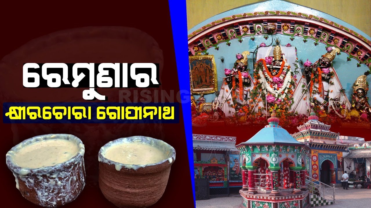 Khirachora Gopinatha Temple in Remuna, Balasore | କ୍ଷୀରଚୋରା ଗୋପୀନାଥ ମନ୍ଦିର | Rising Odisha