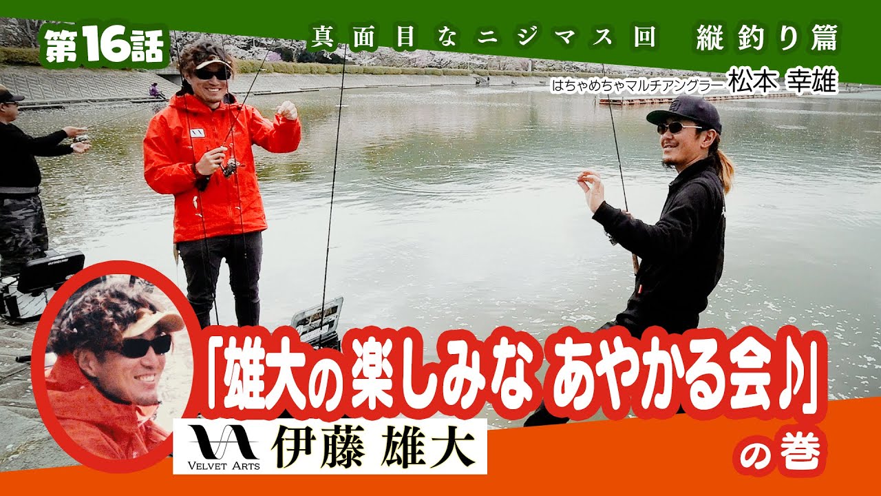第16話 真面目なニジマス回 縦釣り篇「雄大の楽しみな あやかる会♪」の巻