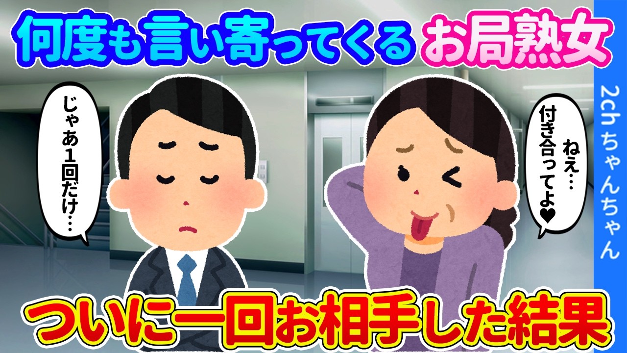 【2ch馴れ初め】何度も言い寄ってくるお局熟女。ついに一回お相手した結果…【ゆっくり】