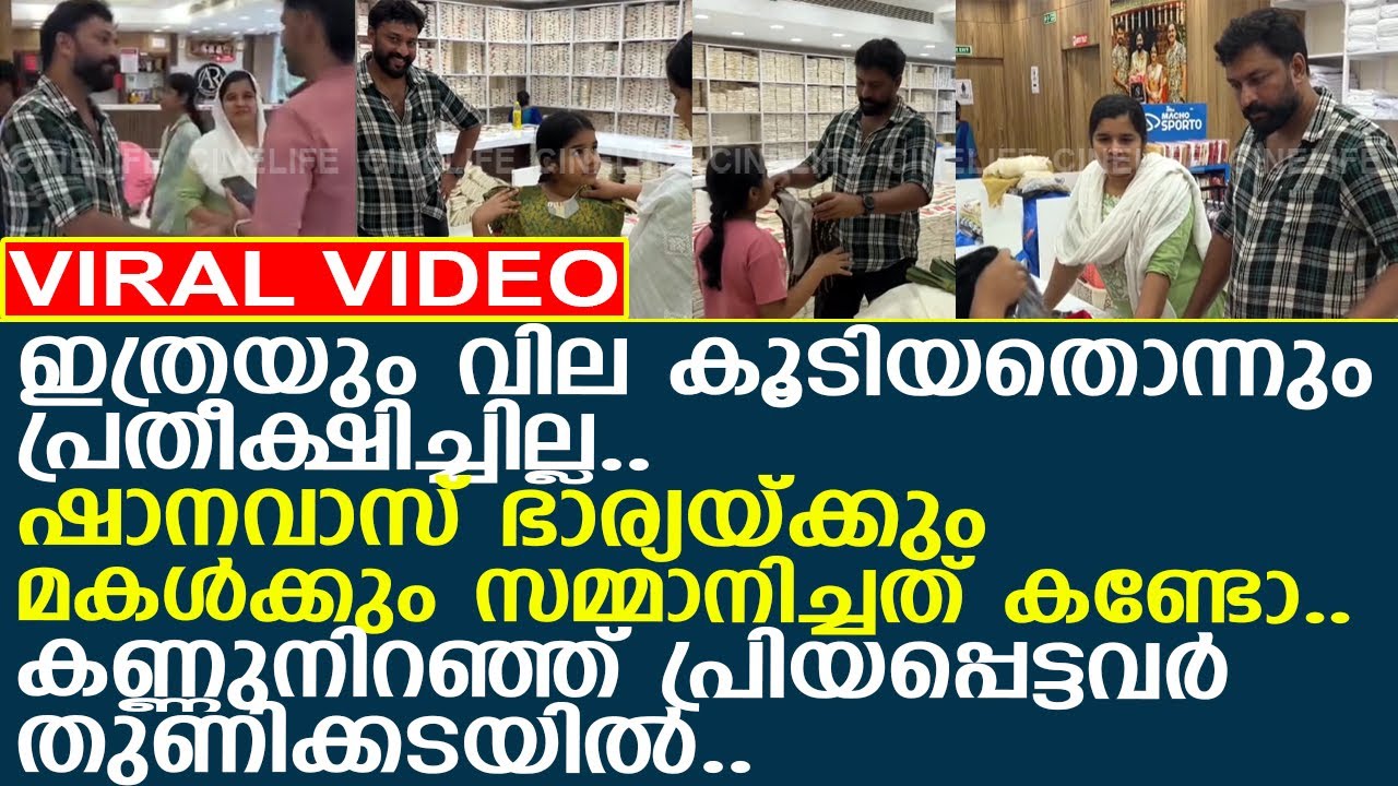 ഇത്രയും വില കൂടിയത് പ്രതീക്ഷിച്ചില്ല.. കണ്ണുനിറഞ്ഞ് ഷാനവാസിന്റെ ഭാര്യയും മകളും..!! l Shanavas