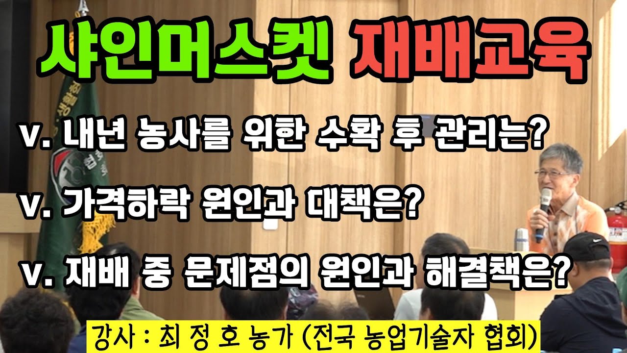 샤인머스켓 재배교육 (수확 후 관리 및 밑거름 방안)