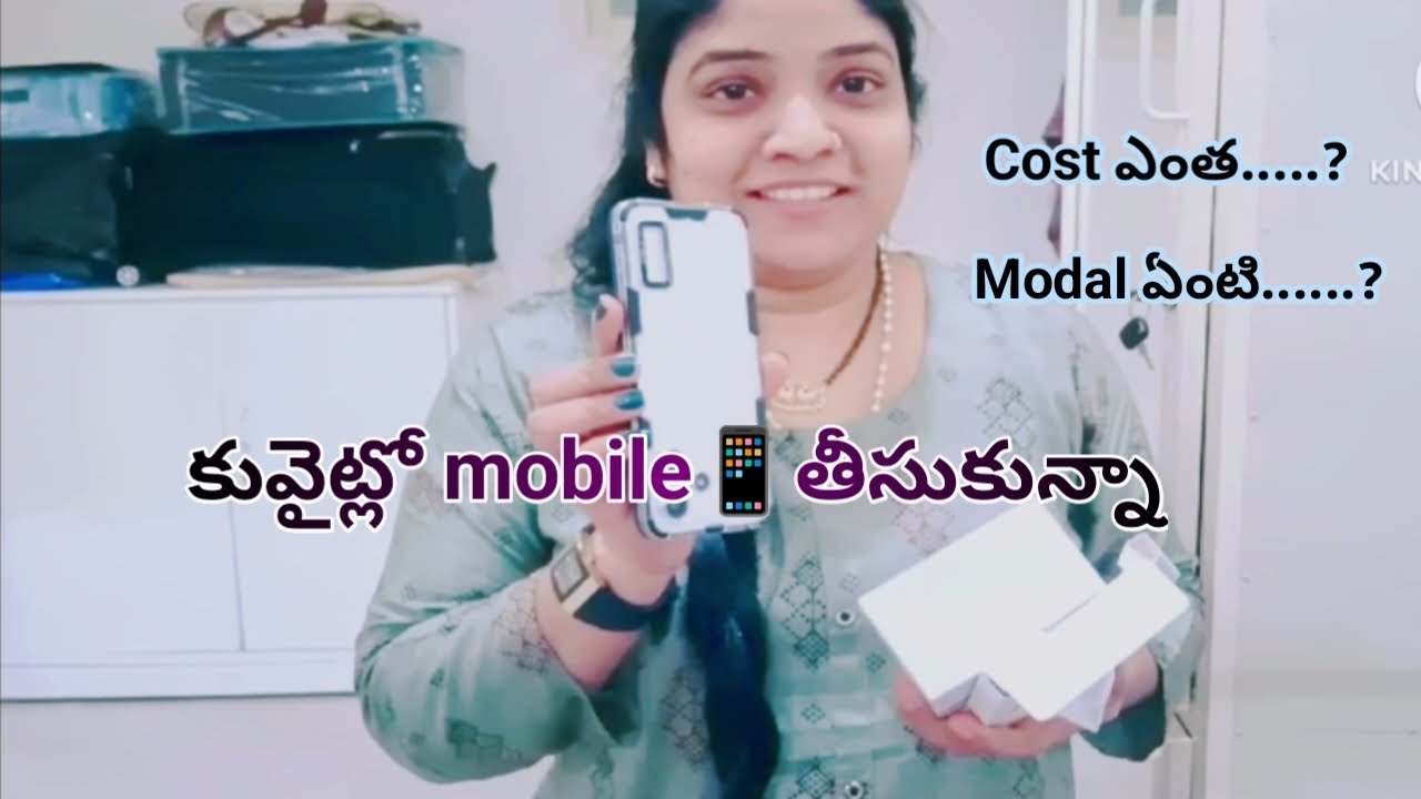 కువైట్లో మొబైల్ ఫోన్ తీసుకున్నాను//mobils కువైట్లో బెటరా లేక ఇండియాలో బెటరా