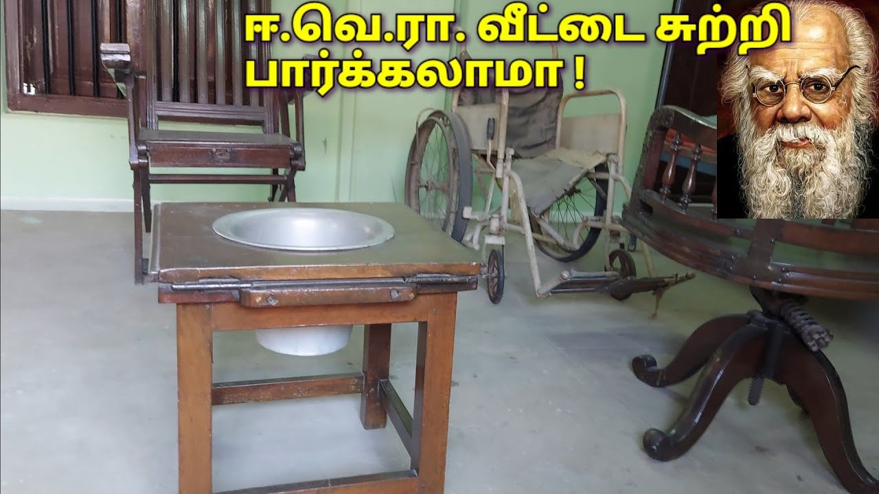 பெரியார் வீடு |உள்ளே போய் பார்க்கலாமா!  Periyar home tour