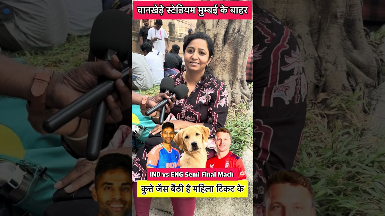 सेमी फाइनल मैच देखने लिए महिला पहुंची बोली कुत्ते जैसा बैठे है 😱😱