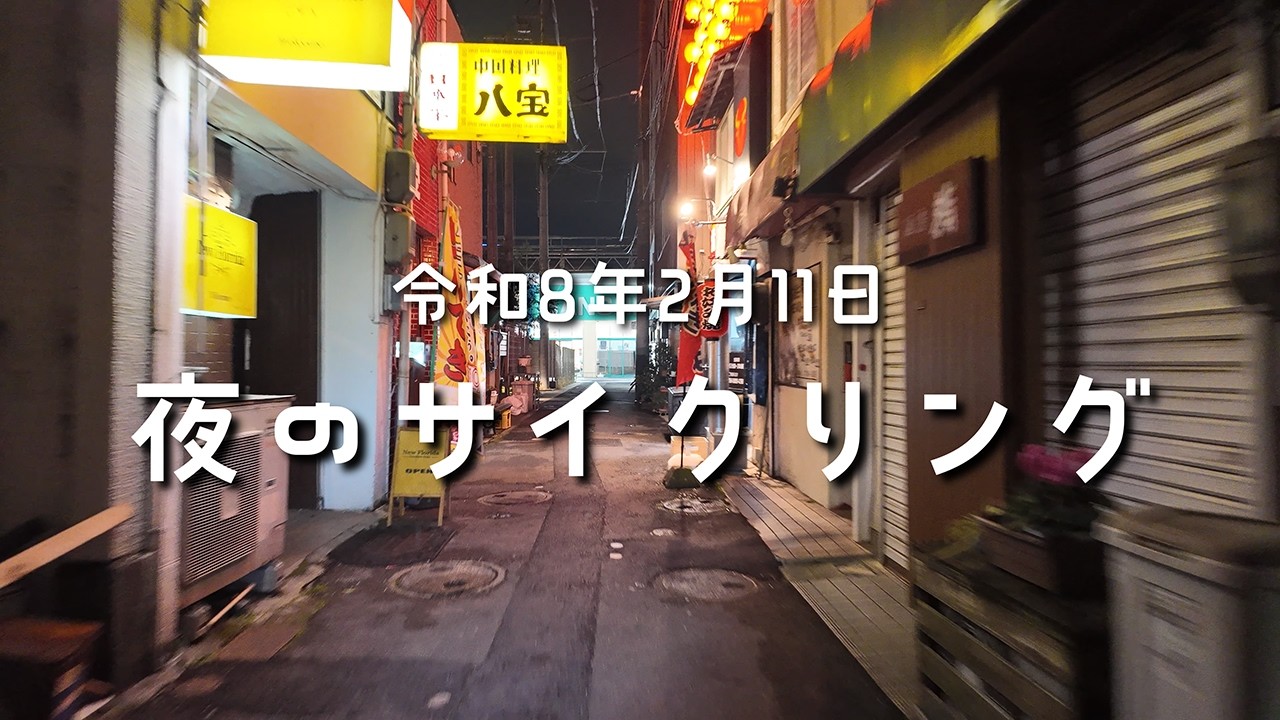 令和8年2月11日夜のサイクリング