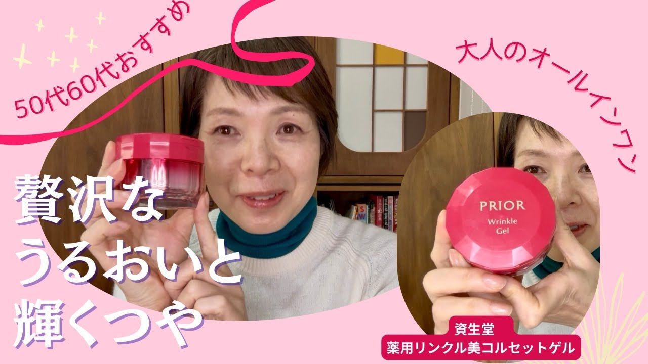 50代60代の肌にこれ1つ｜プリオール薬用リンクル美コルセットゲル正直レビュー