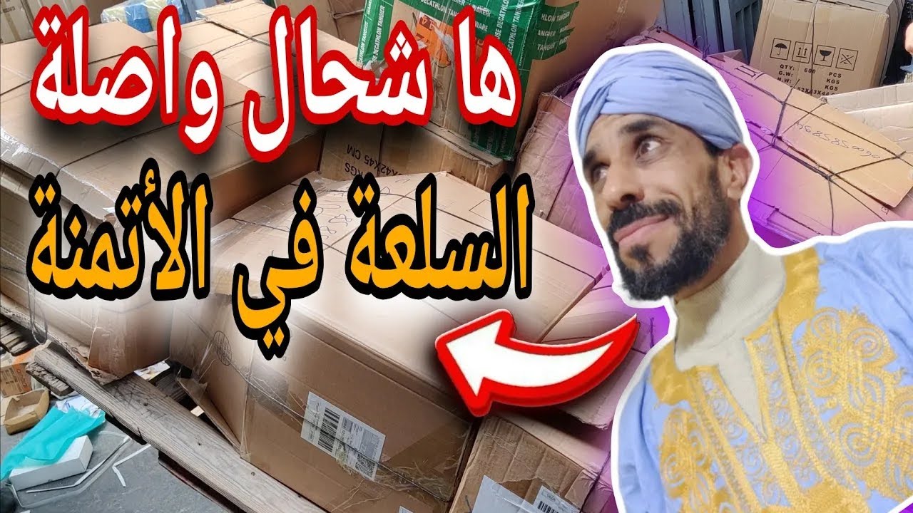 تقديت متتبع مليون ديال السلعة بالجملة ها شحال حسب ليا مول الكاميو مباشرة قدامكوم 😱