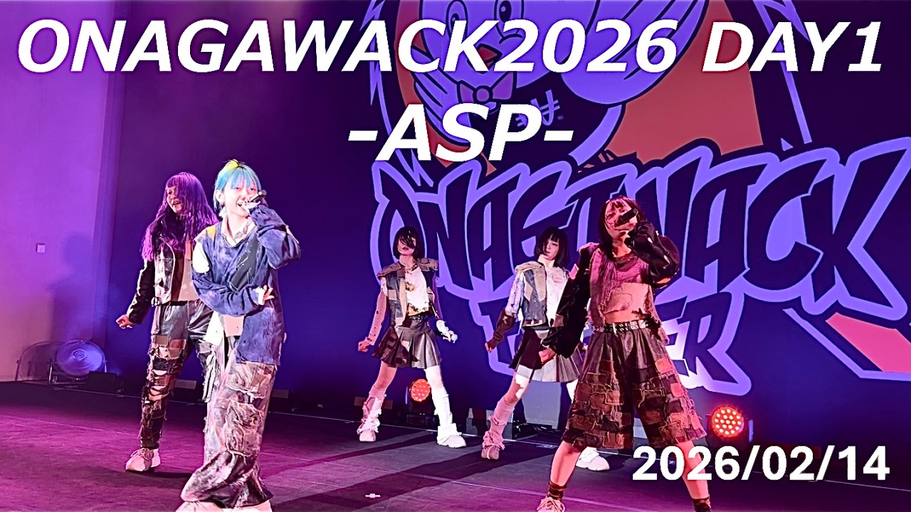 2026/02/14【ASP】ONAGAWACK FOREVER DAY1第2部