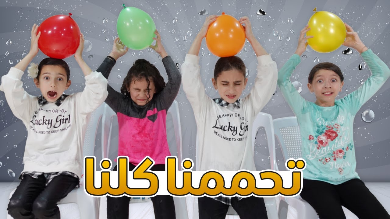 زين ويارا تحدونا بالبالونات المائية 🎈 مين أكثر حد تبلل بالماء ؟!! 🤣