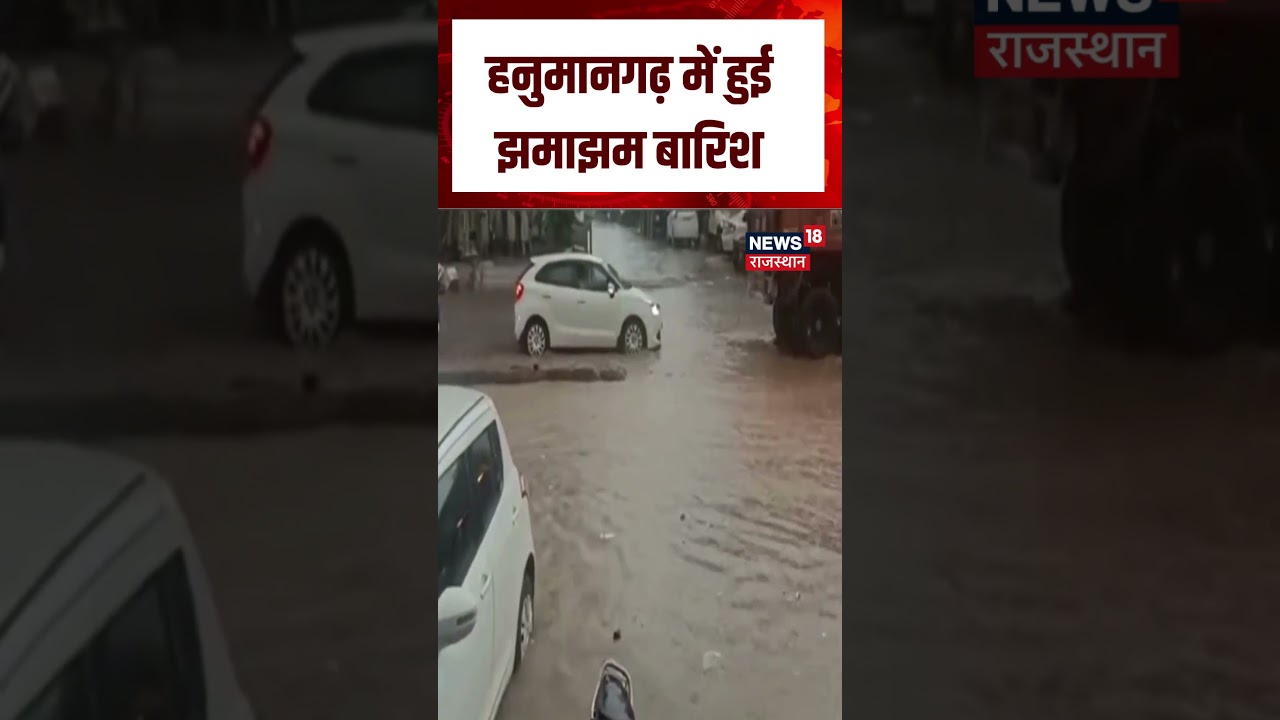 Rajasthan Weather Update : हनुमानगढ़ में मौसम ने ली करवट! | N18S | Rain | Weather | Top News |
