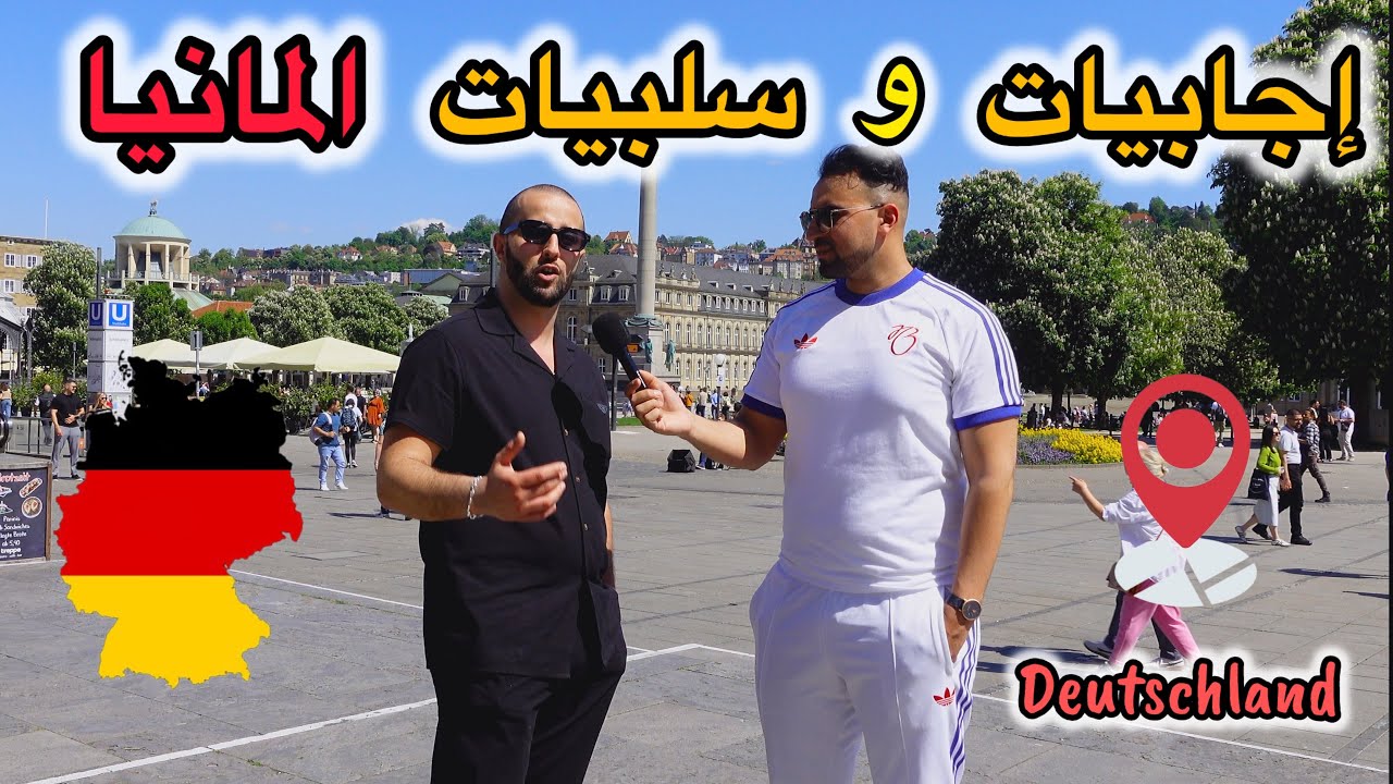 إجابيات و سلبيات المانيا مع مغترب جزائري قديم  🇩🇪 الفيديو يحتوي على الكثير من المعلومات ! شاهد