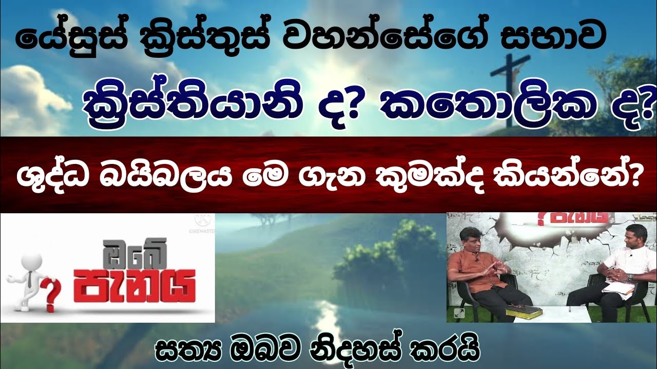 යේසුස් ක්‍රිස්තුස් වහන්සේගේ සභාව ක්‍රිස්තියානි ද? කතොලික? |ශුද්ධ බයිබලය මෙ ගැන කුමක්ද කියන්නේ?