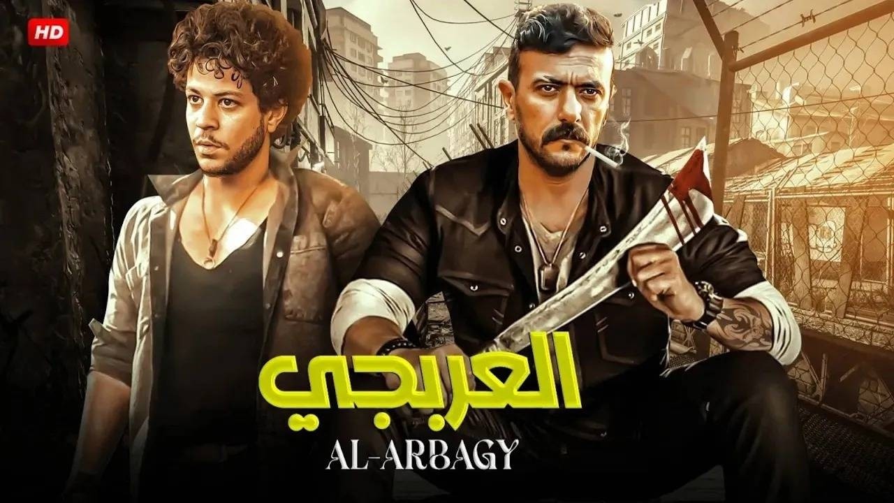 فيلم الأكشن | العـــربـجــــــى | كامل بطولة  احمد العوضي و احمد داش  | HD 2026