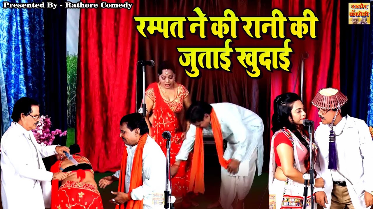 Rampat Full Comedy - रम्पत ने की रानी की जुताई खुदाई - Rampat Harami Nautanki Video - Stage Nautanki