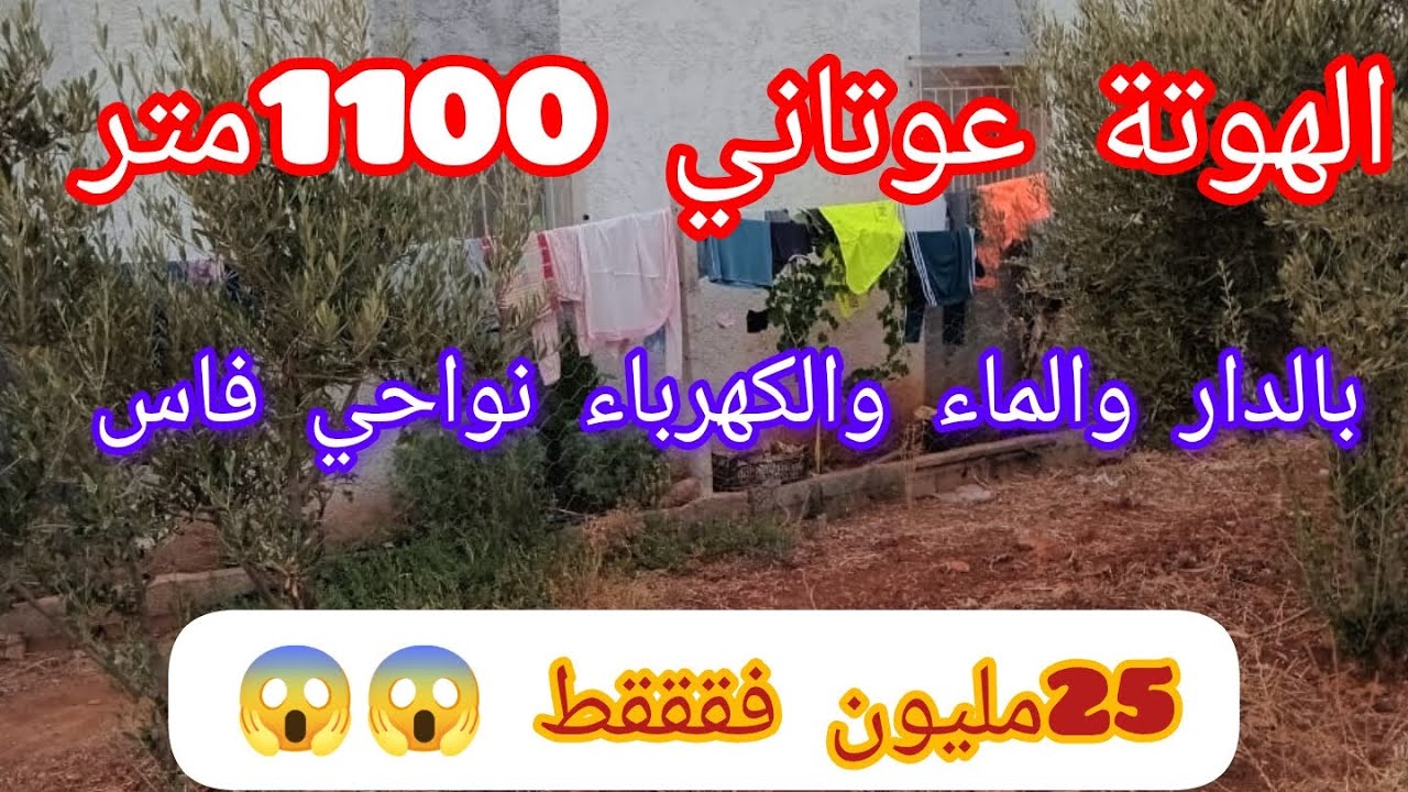 همزة 😱 عاوتاني 1100متر بالدار والماء والكهرباء نواحي فاس 25مليون فقققط 😱✅@3a9aratchaykh