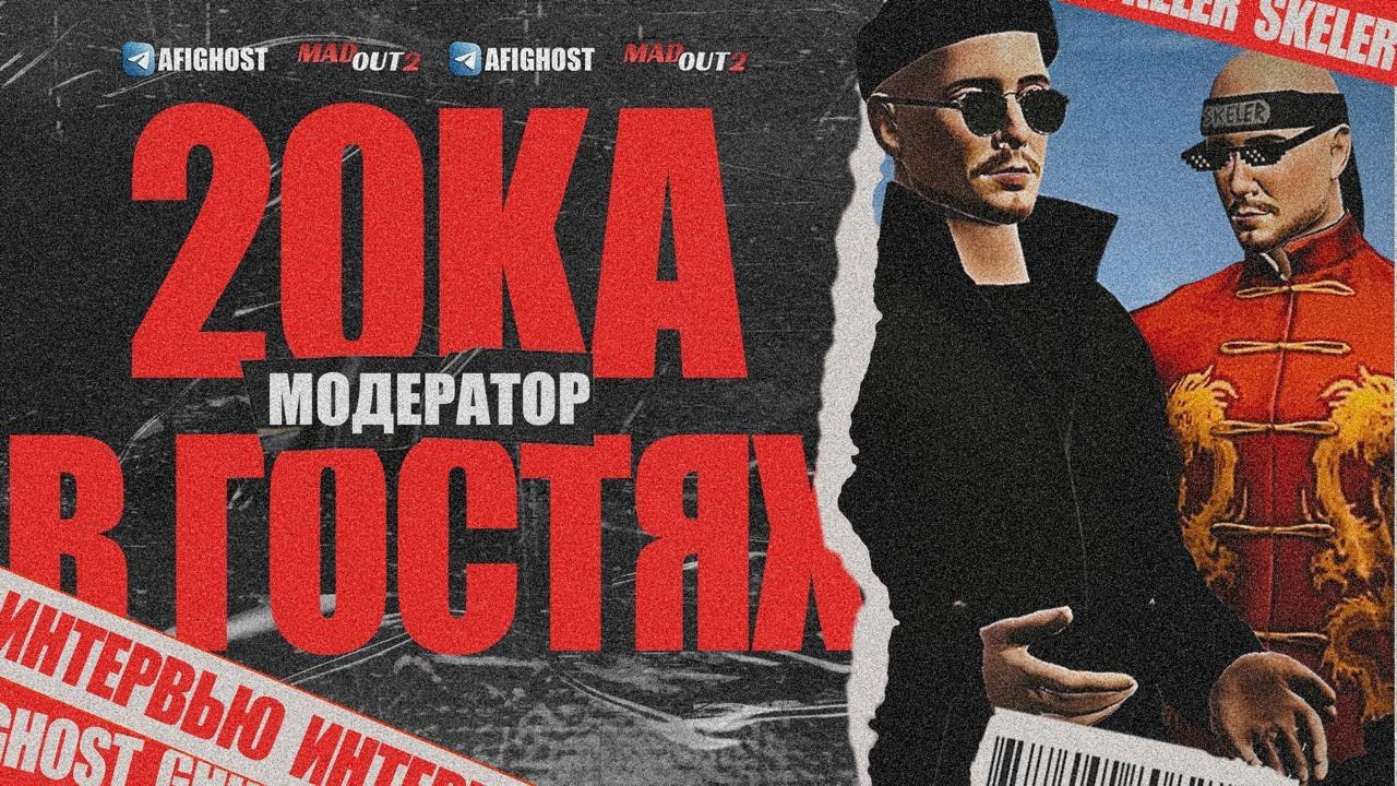 Madout2_Интервью с Модератором 20ка