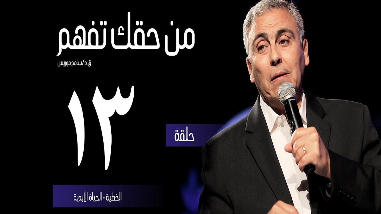 الخطية - الحياة الأبدية - (١٣) - ق.د. سامح موريس - من حقك تفهم