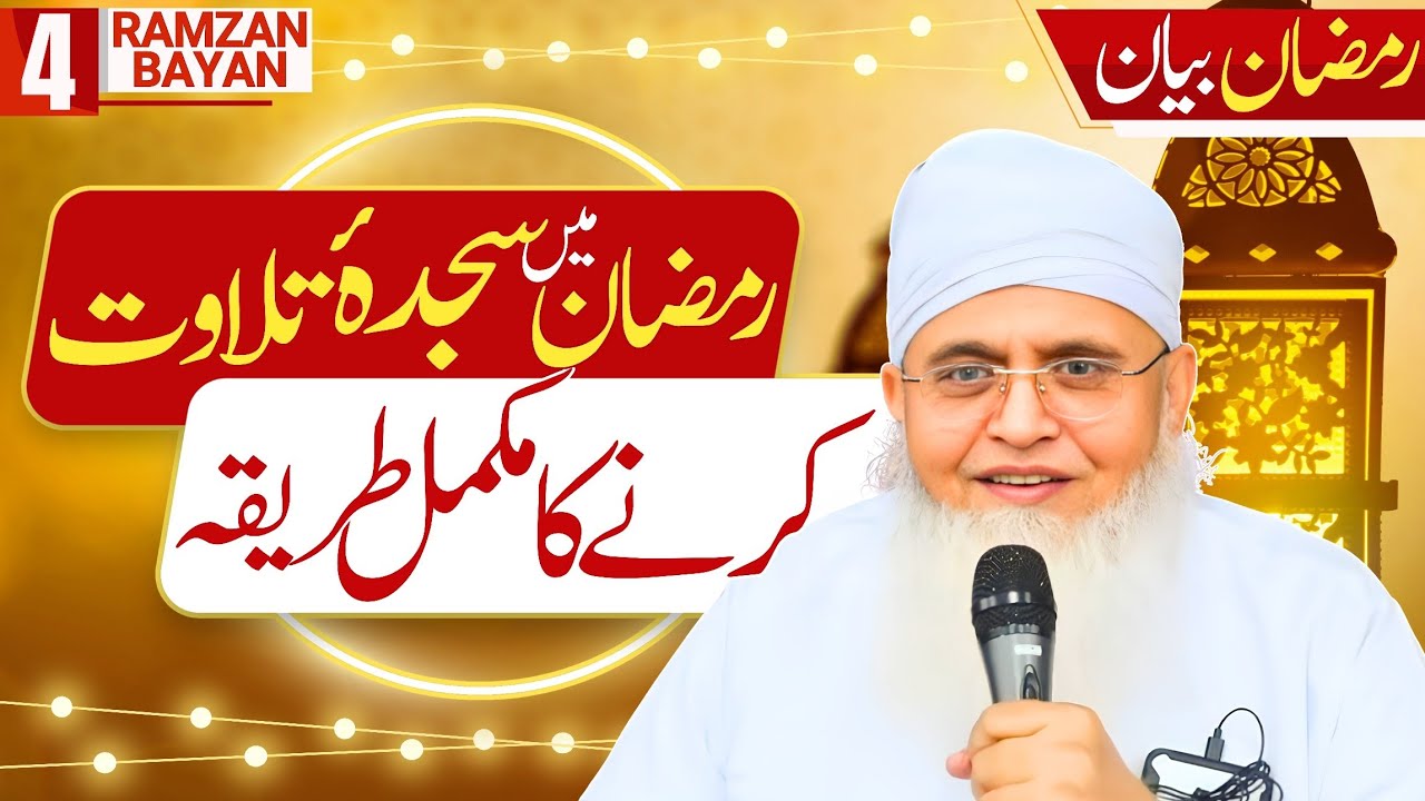 Sahi Tariqa Seekh Kar Gunah Se Bachiye! Sajda E Tilawat Ka Tarika | Ramzan Bayan By Mln. Yunus Sahab