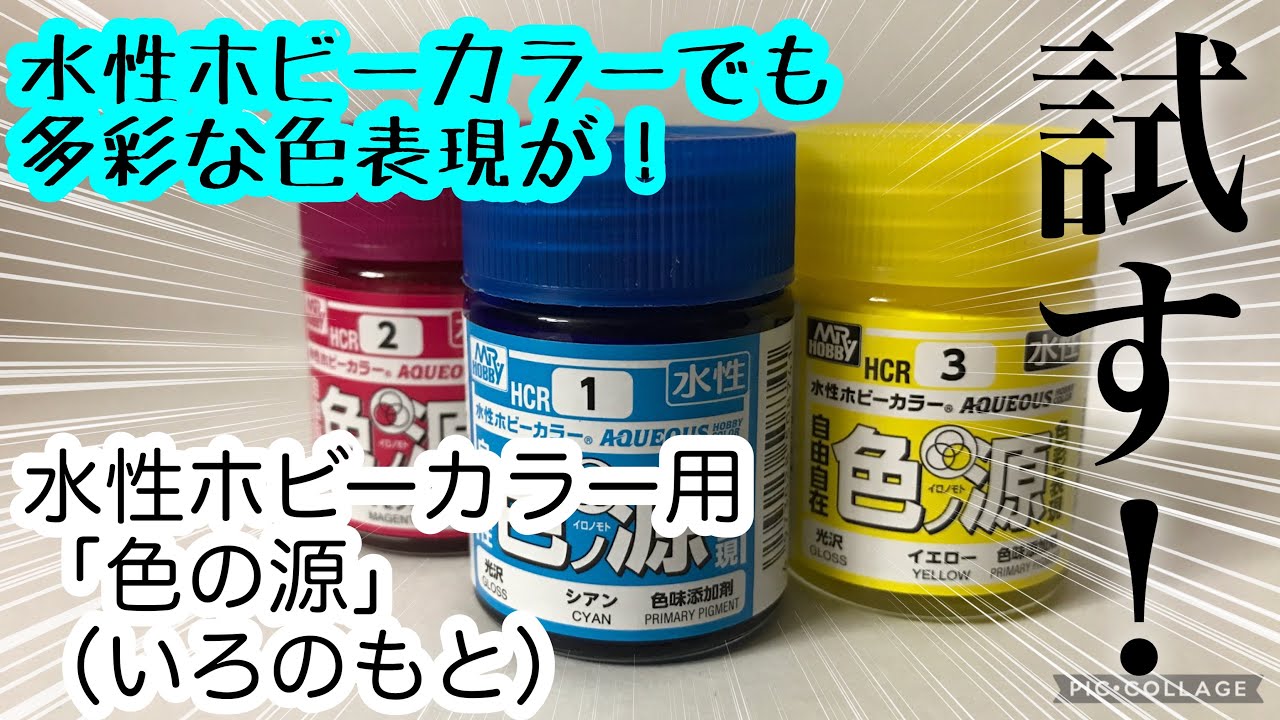 【水性塗料】水性用「色の源」（いろのもと）は水性塗料の救世主！…になるかも？？【GSIクレオス】
