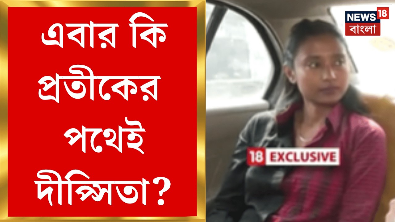 Dipsita Dhar | CPIM এ কি অভিমানী দলের ইয়ং ব্রিগেড? কেন সদস্যপদ নবীকরণ করেননি দীপ্সিতা?| Bangla News