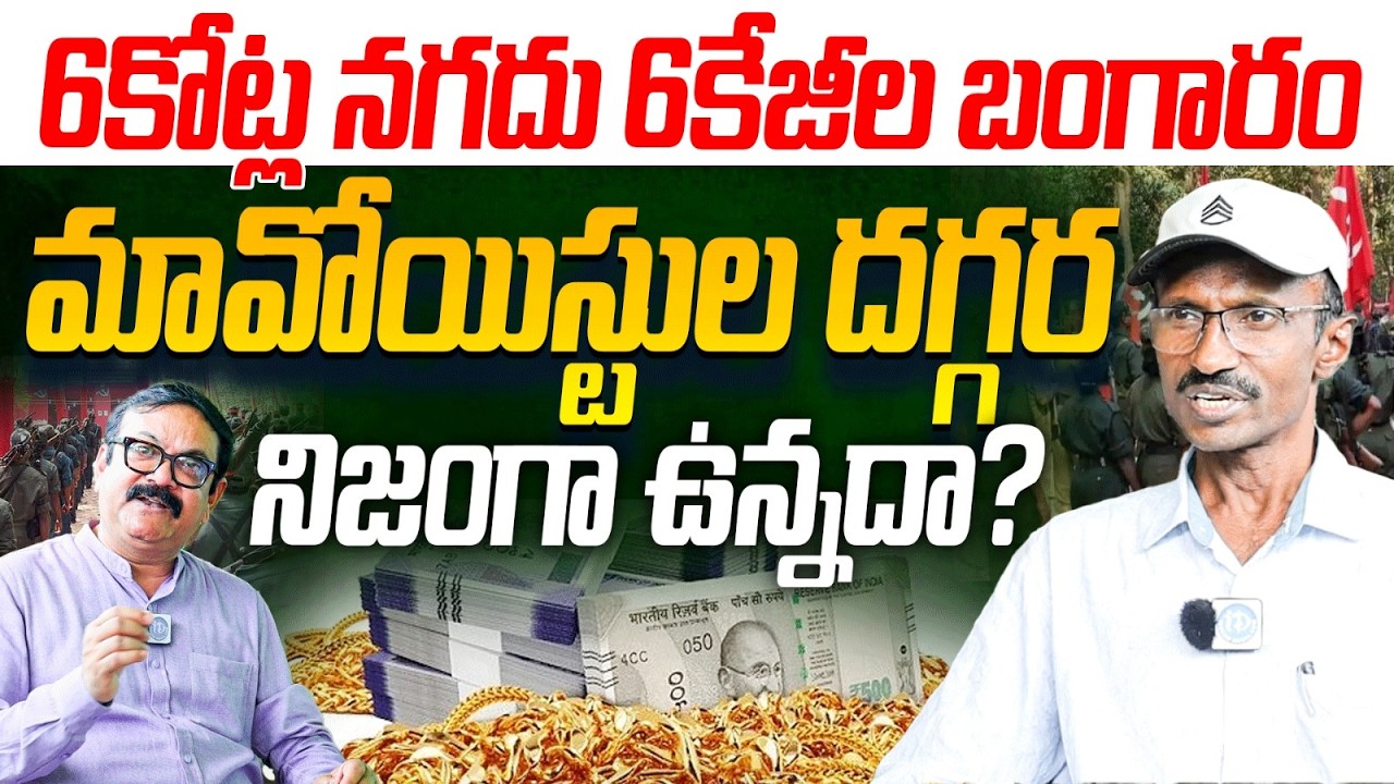 6కోట్ల నగదు 6 కేజీల బంగారం? | EX Maoist Leader Ashanna Interview | Ex Mavo's With Muralidhar| iDream