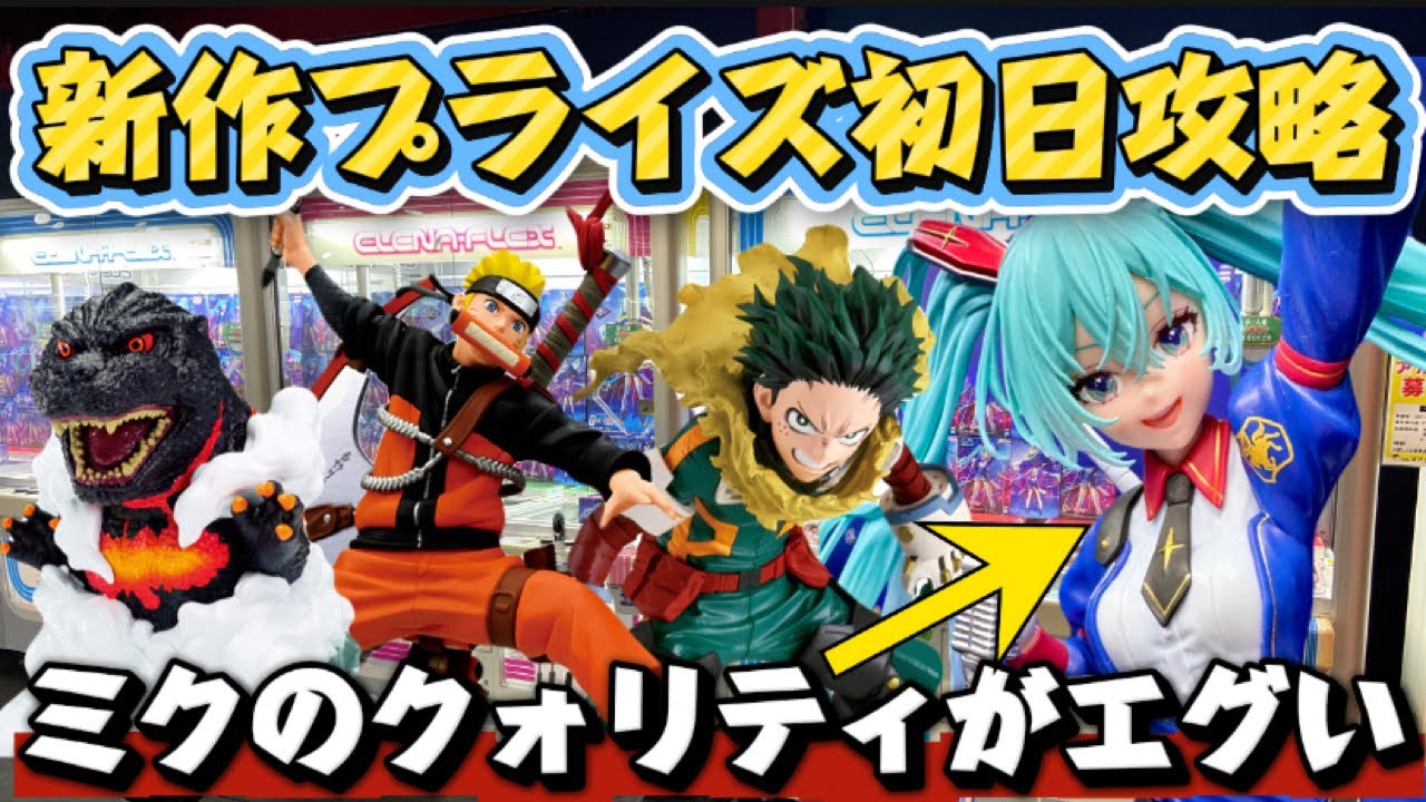 【クレーンゲーム】最新プライズフィギュア初日攻略！！ ガンダムミクを開封したら躍動感が凄すぎた！！　 初音ミク　キャロム坂戸