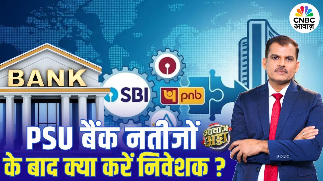PSU Bank नतीजों के बाद क्या करें निवेशक? | FIIs | Trump | US-Iran Tension | IT Stocks | Lakshman Roy