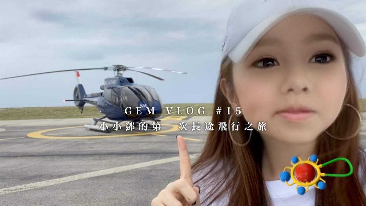 GEM VLOG #15 小小鄧的第一次長途飛行之旅