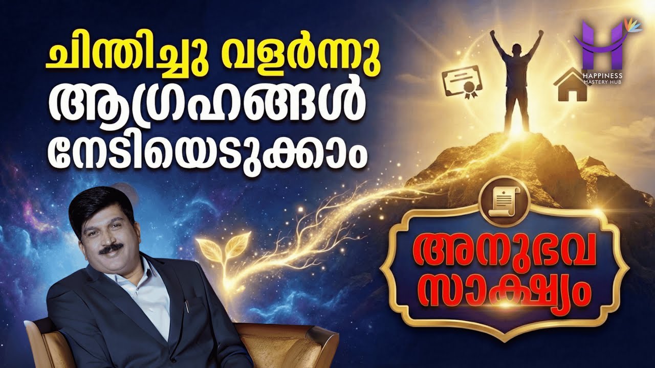 ചിന്തിച്ചു വളരാം,  ഇന്നത്തെ live ക്ലാസ്സിൽ  #HappinessMasteryHub #DineshMungath #successfull life